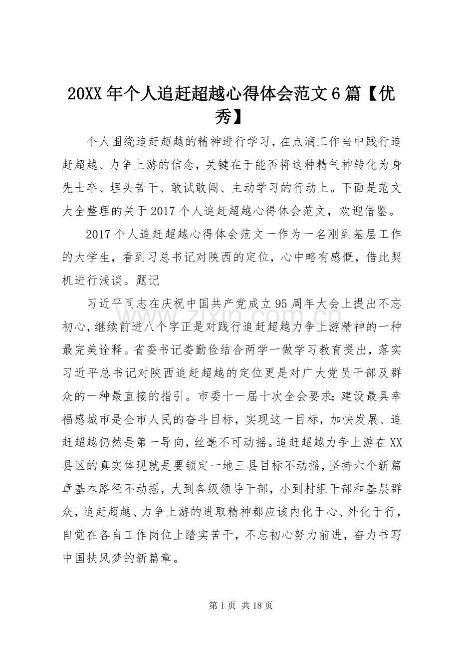 20XX年个人追赶超越心得体会范文6篇【优秀】.docx_第1页