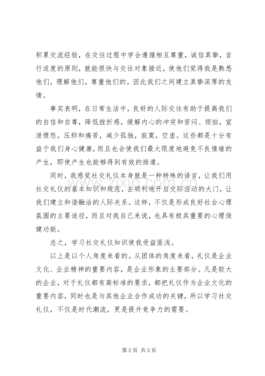 学习社交礼仪的心得体会.docx_第2页