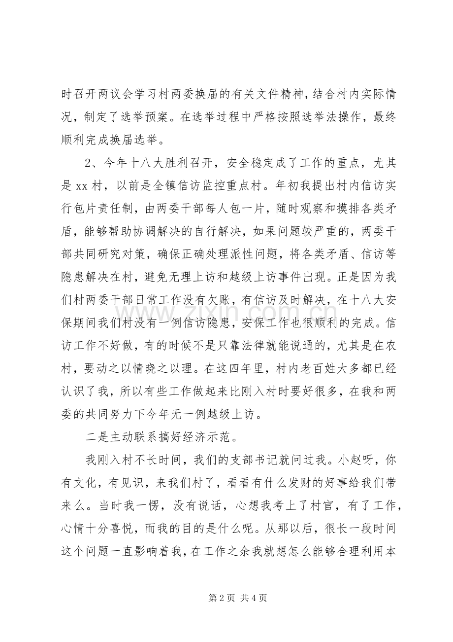 村委副书记20XX年述职报告.docx_第2页