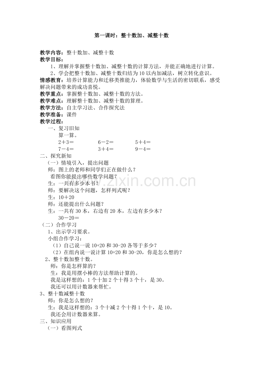 小学数学人教一年级整十数加、减-整十数.docx_第1页