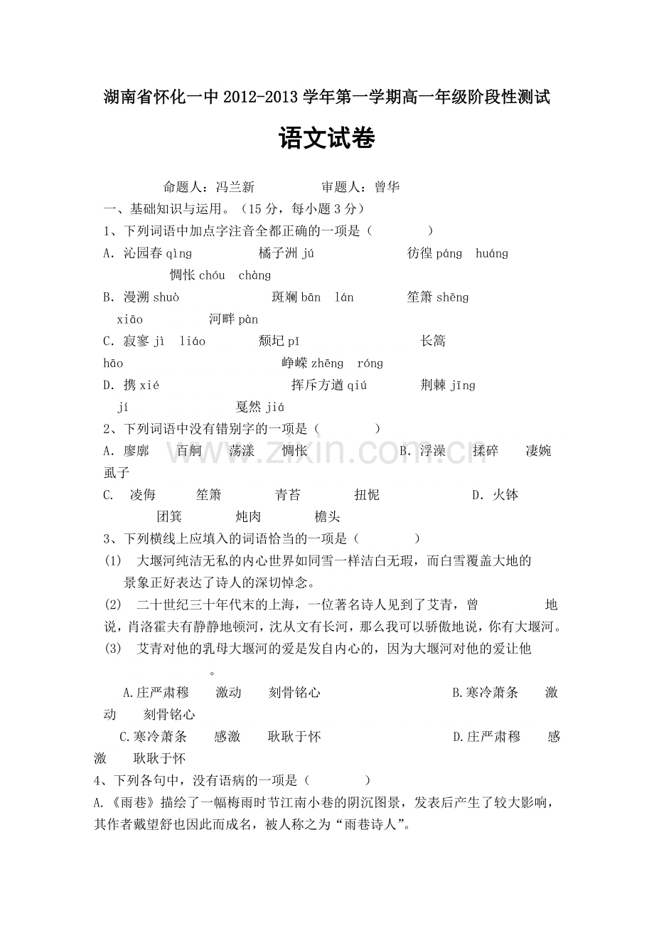 湖南省怀化一中2012-2013学年第一学期高一年级阶段性测试.doc_第1页