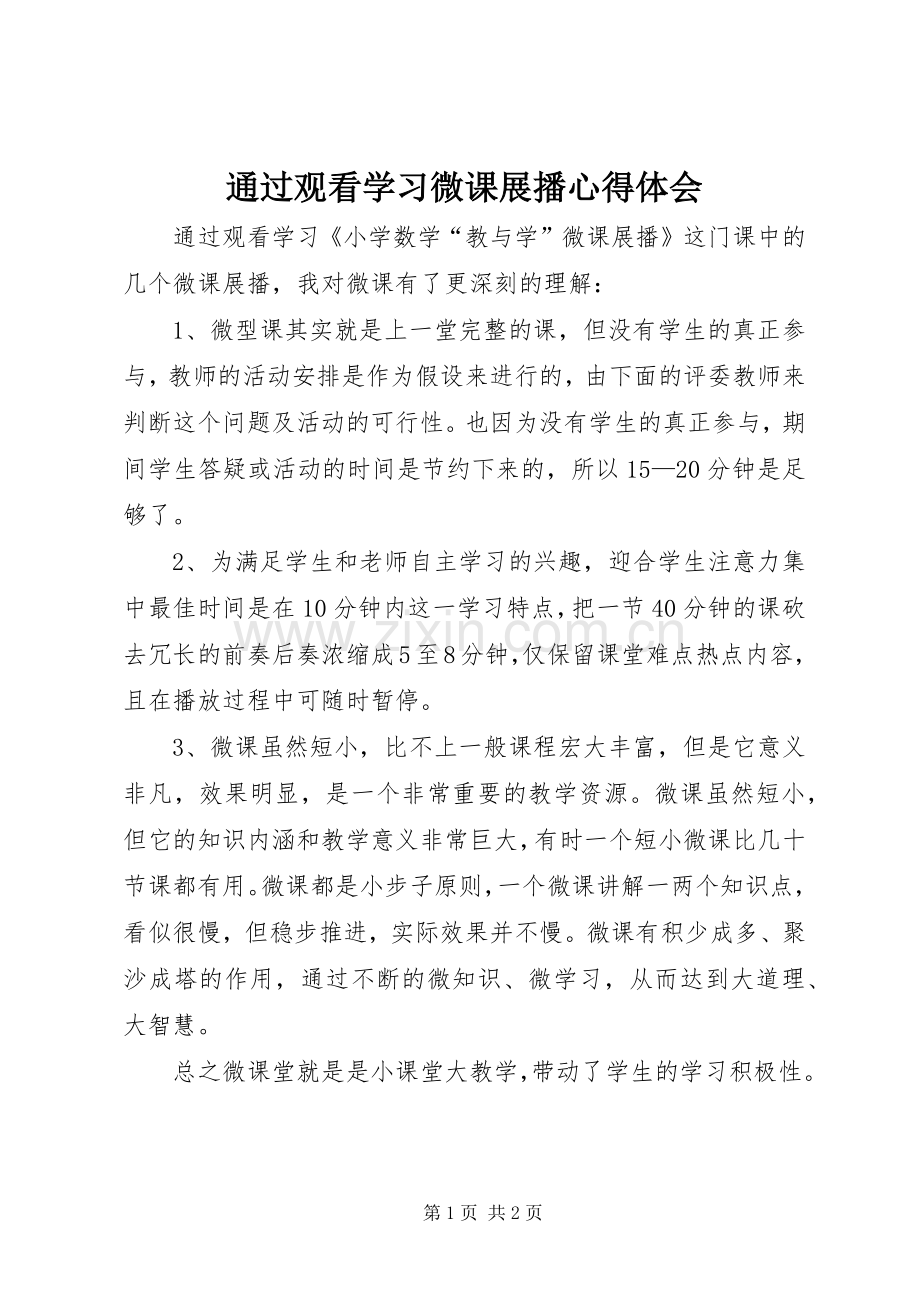 通过观看学习微课展播心得体会.docx_第1页