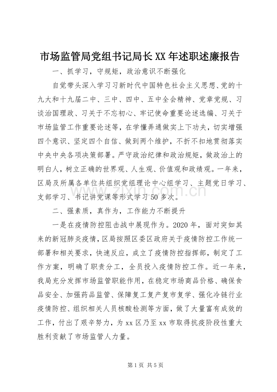 市场监管局党组书记局长XX年述职述廉报告.docx_第1页