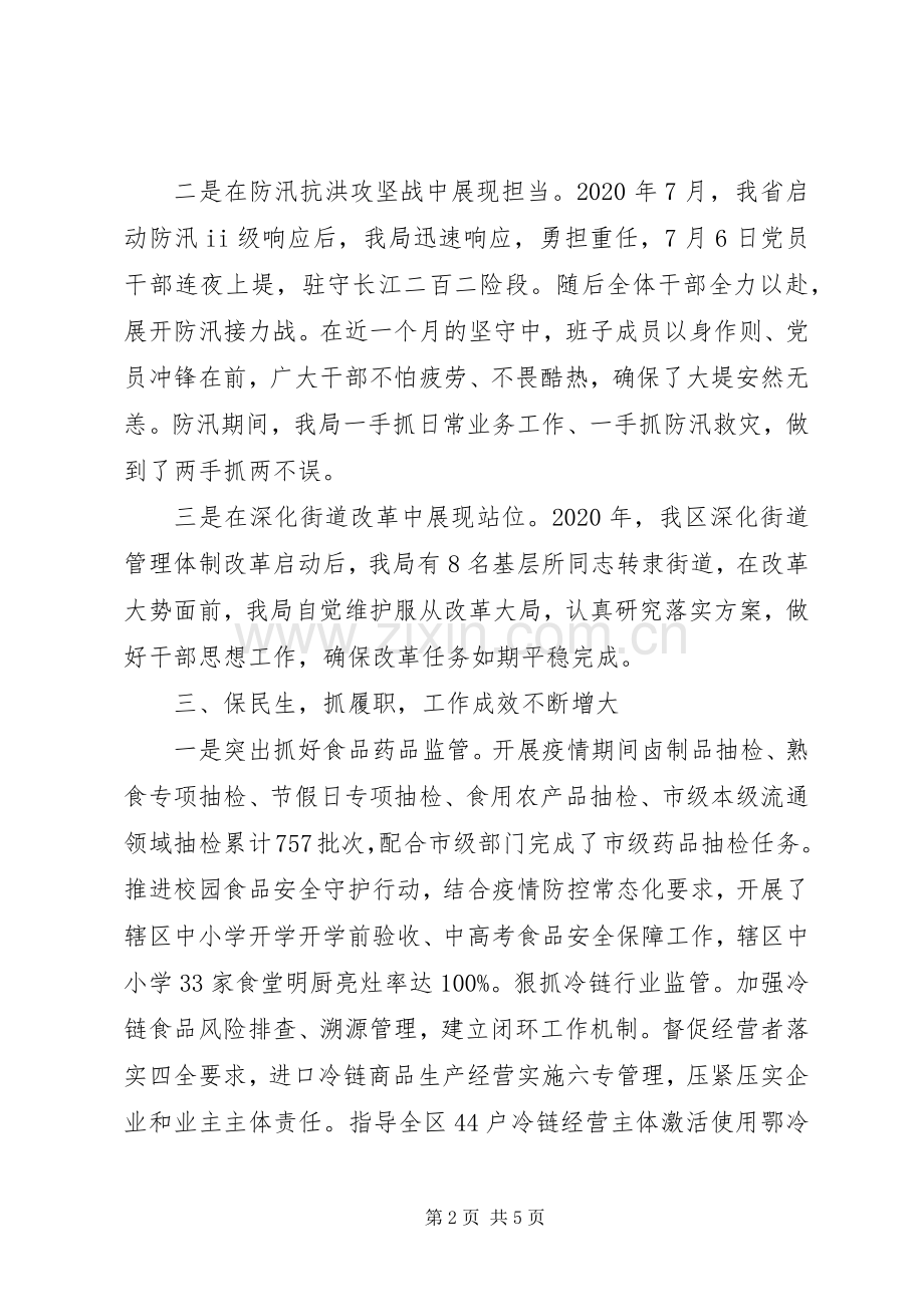 市场监管局党组书记局长XX年述职述廉报告.docx_第2页