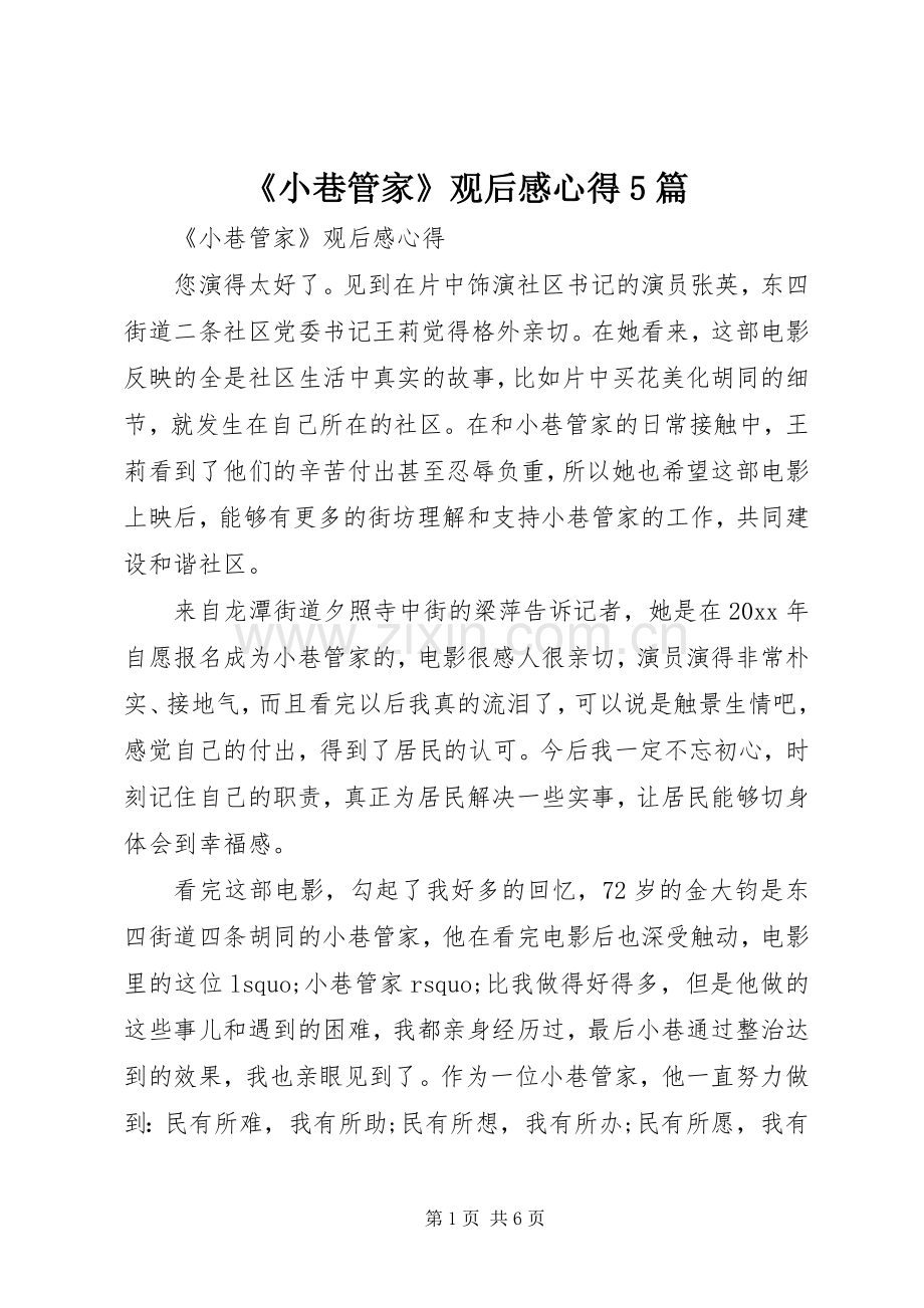 《小巷管家》观后感心得5篇.docx_第1页