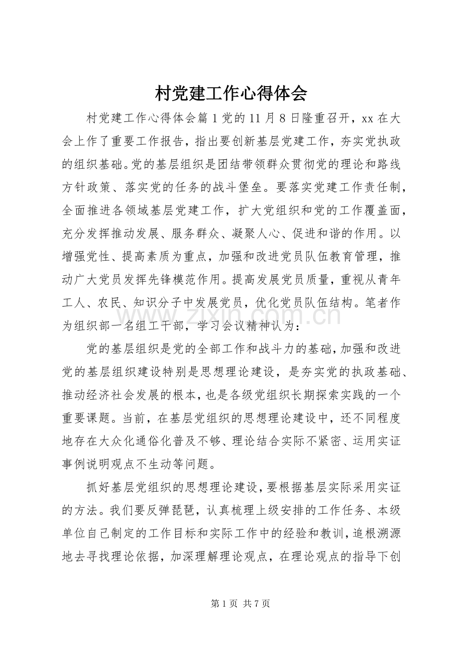 村党建工作心得体会.docx_第1页