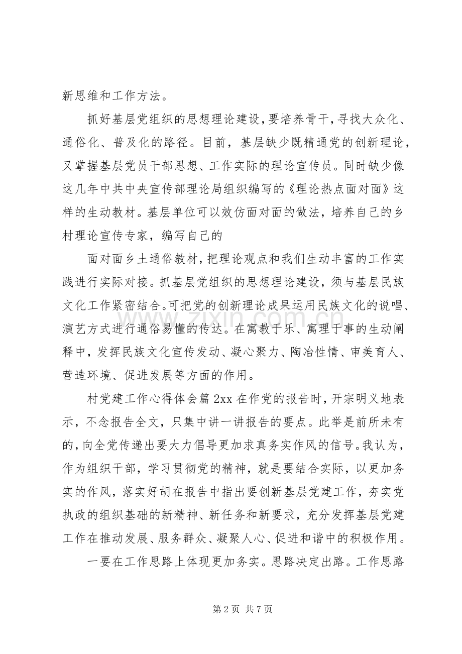 村党建工作心得体会.docx_第2页