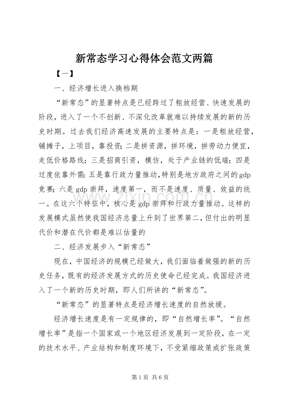 新常态学习心得体会范文两篇.docx_第1页