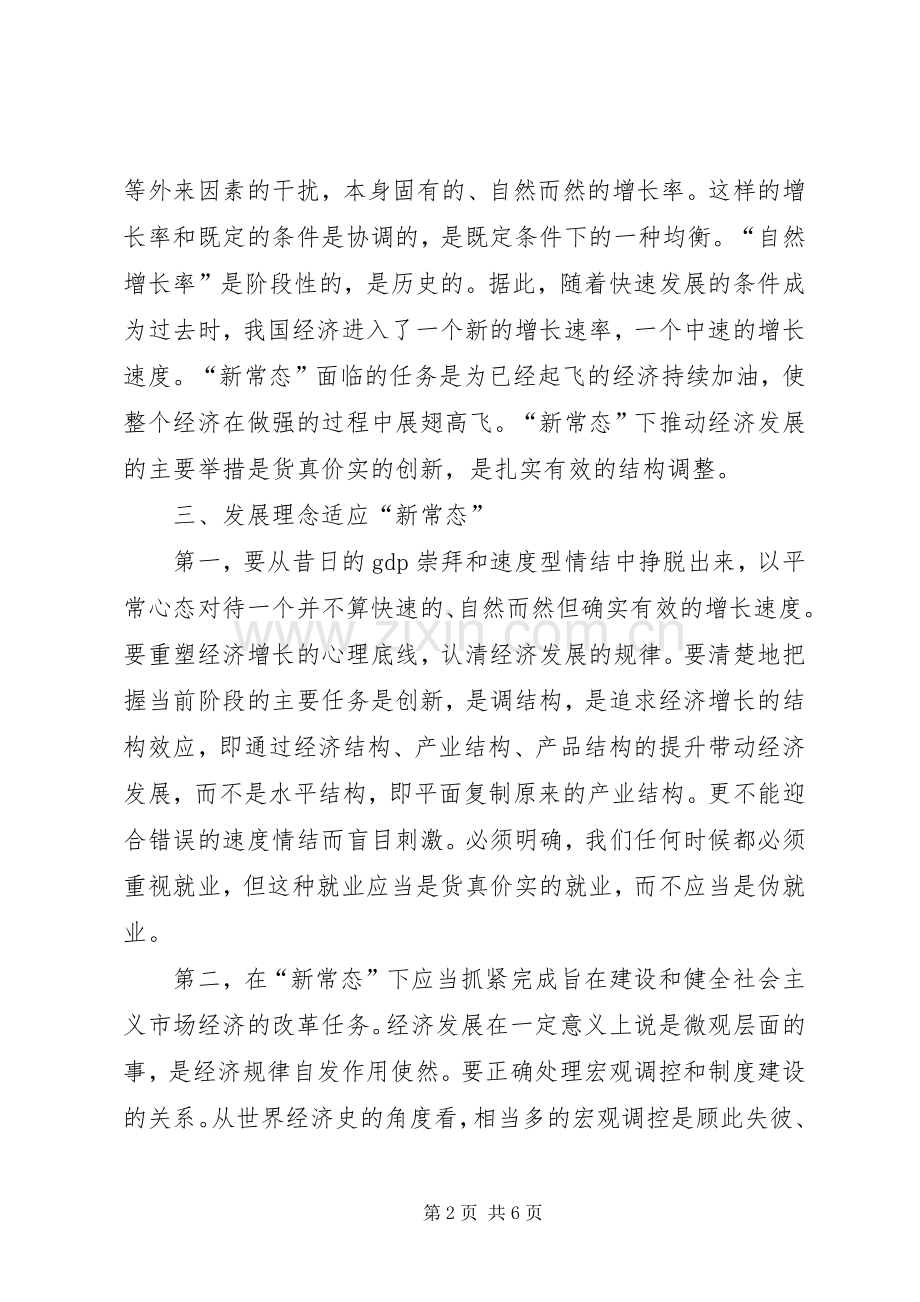 新常态学习心得体会范文两篇.docx_第2页