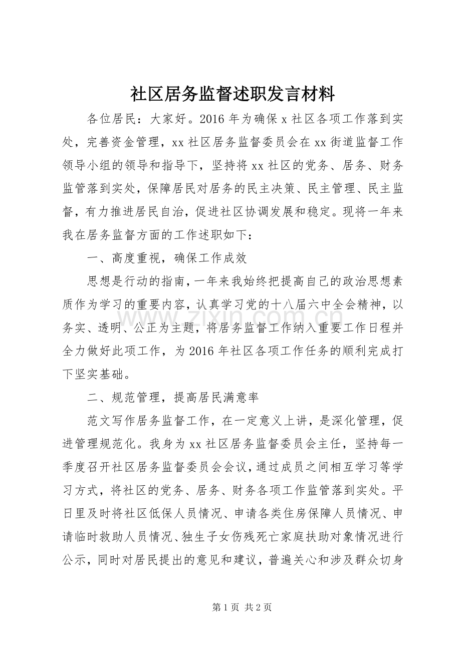 社区居务监督述职发言材料.docx_第1页