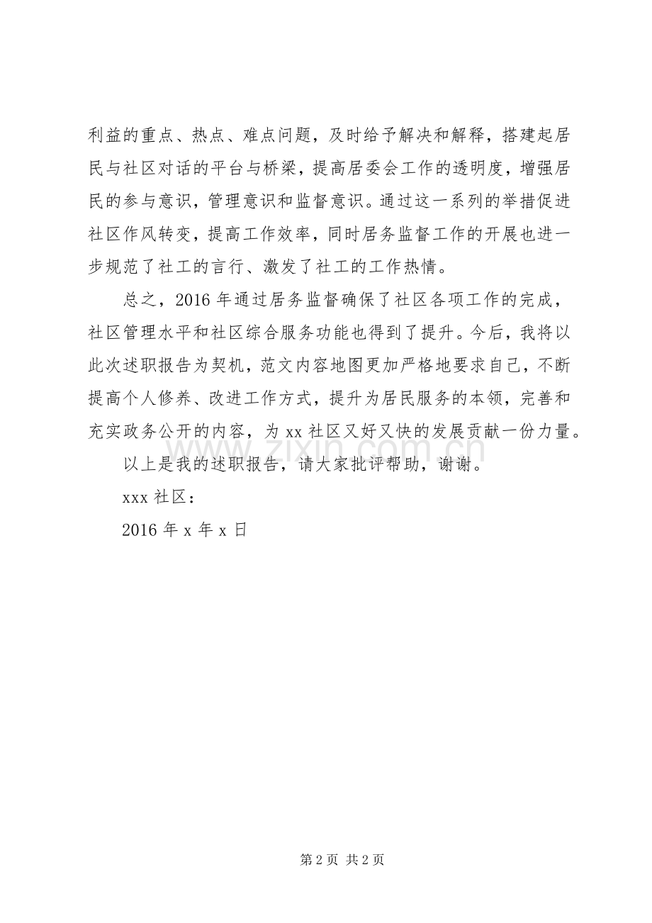 社区居务监督述职发言材料.docx_第2页