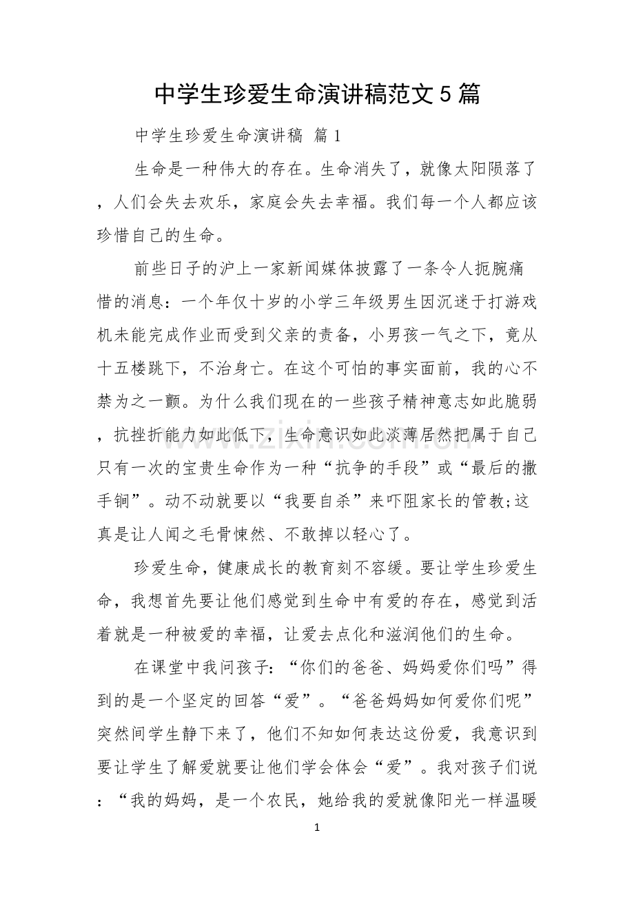 中学生珍爱生命演讲稿范文5篇.docx_第1页
