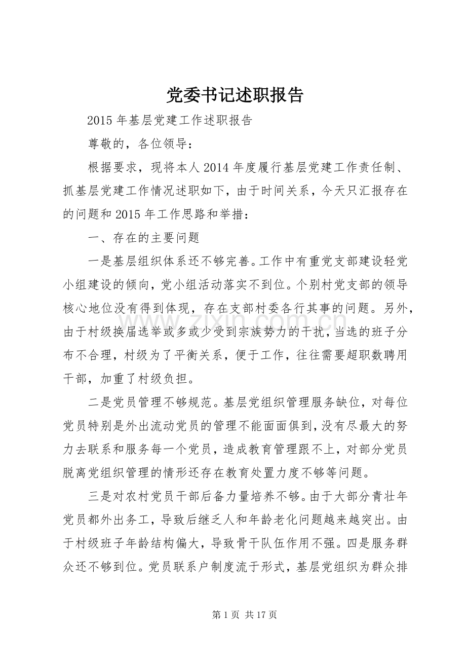 党委书记述职报告 (26).docx_第1页