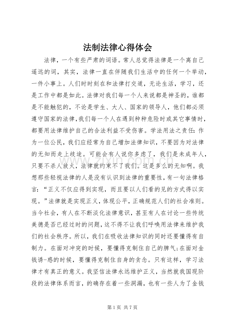 法制法律心得体会.docx_第1页