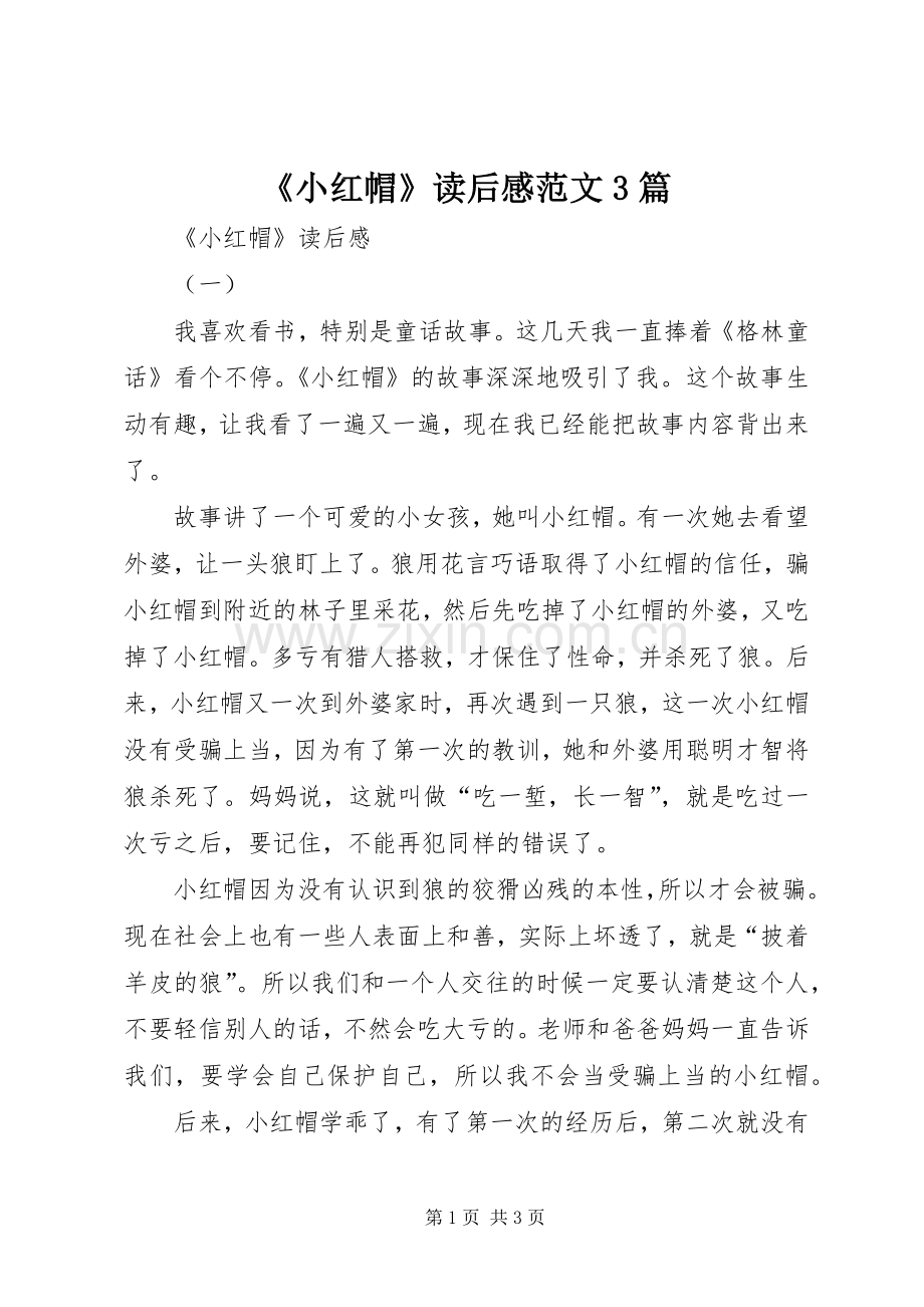 《小红帽》读后感范文3篇.docx_第1页