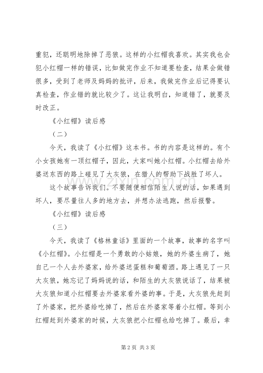 《小红帽》读后感范文3篇.docx_第2页