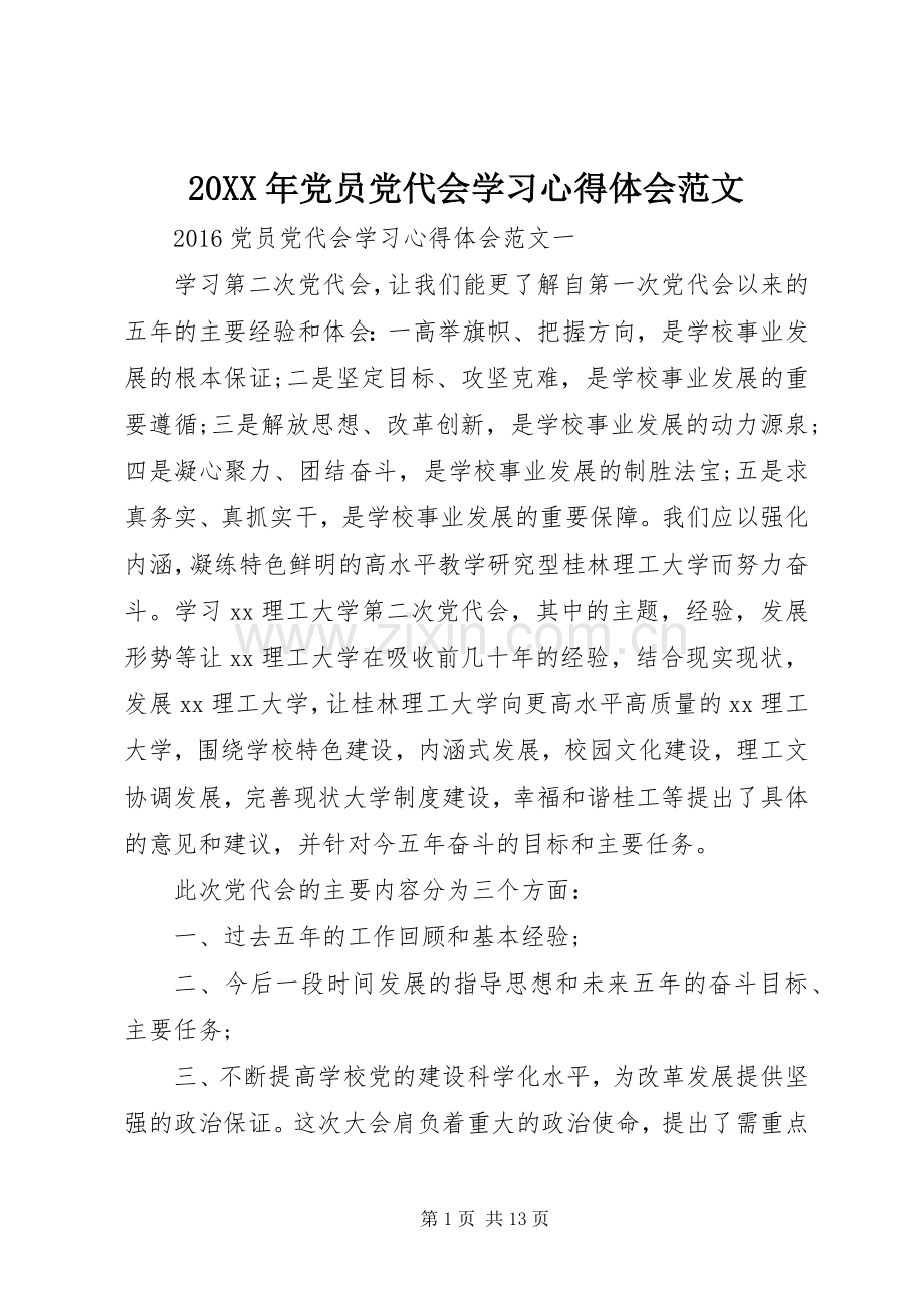 20XX年党员党代会学习心得体会范文.docx_第1页