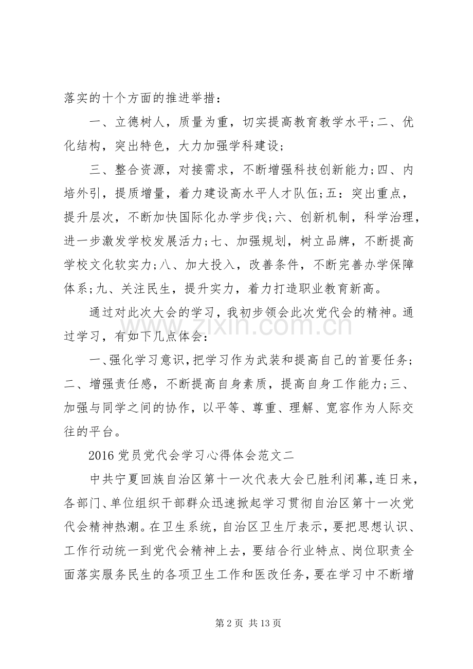 20XX年党员党代会学习心得体会范文.docx_第2页