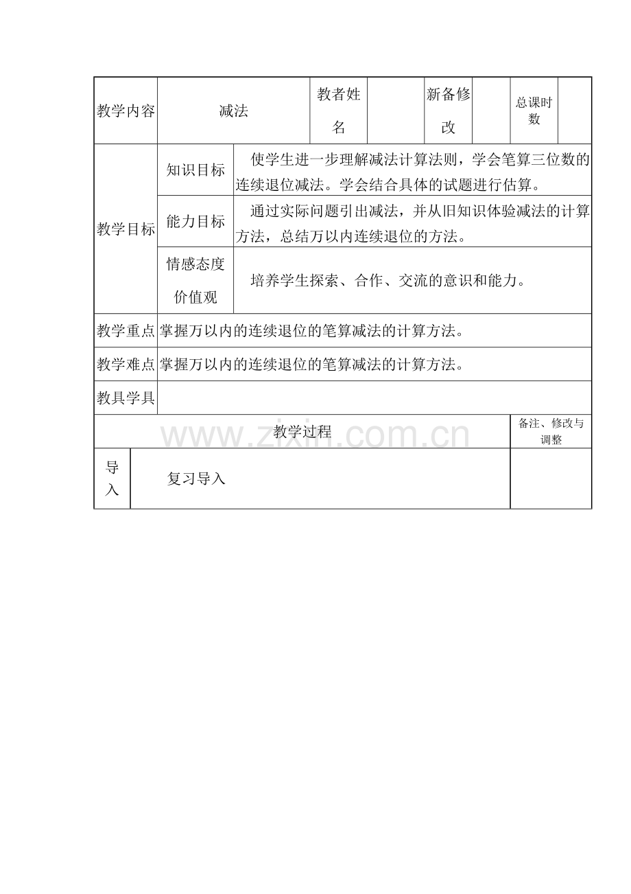 人教版小学三年级数学上册《万以内的减法》.docx_第1页