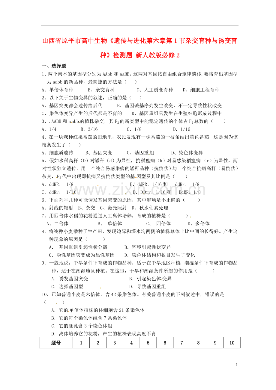 山西省原平市高中生物-遗传与进化《第六章第1节杂交育种与诱变育种》检测题-新人教版必修2.doc_第1页