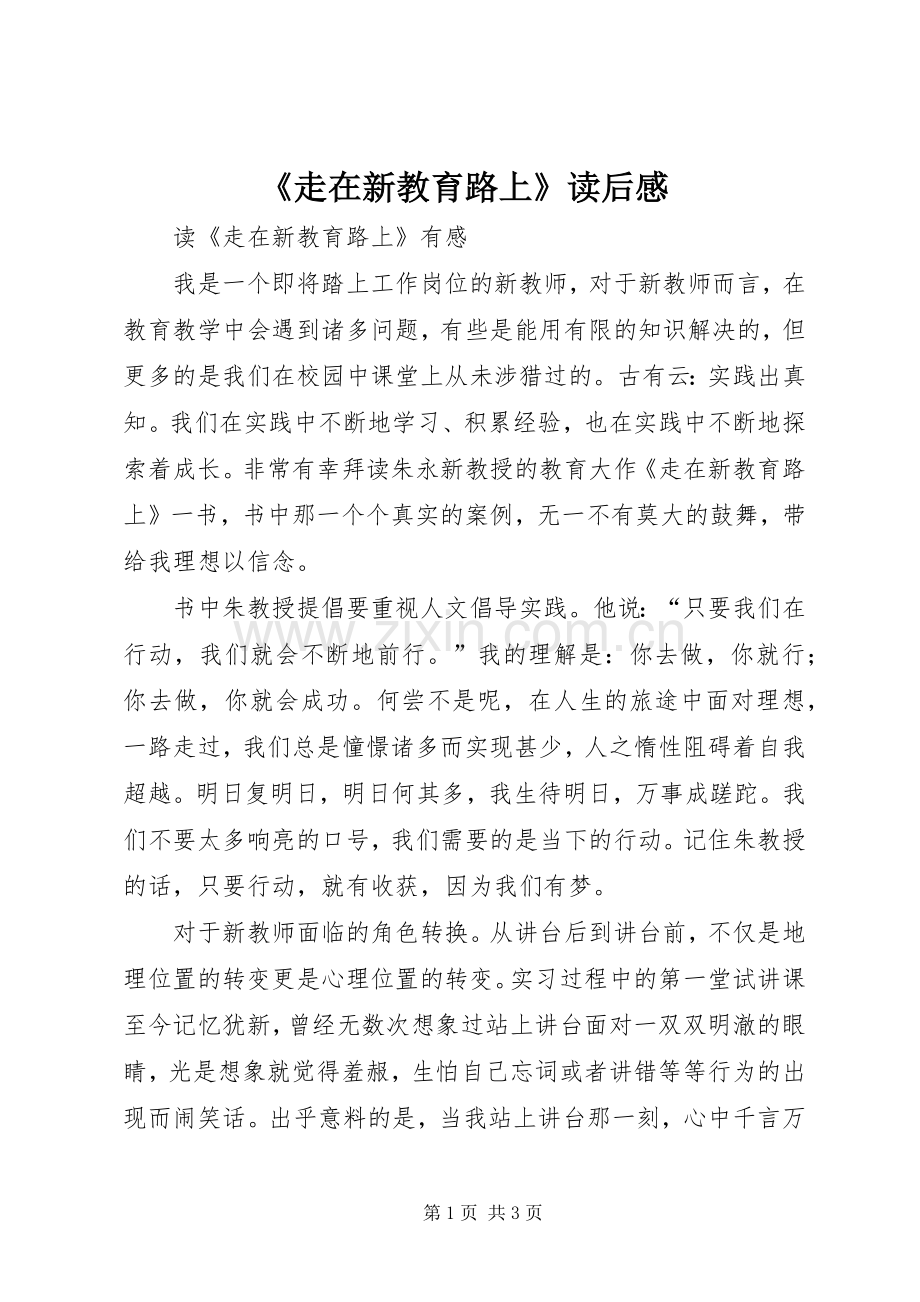 《走在新教育路上》读后感.docx_第1页