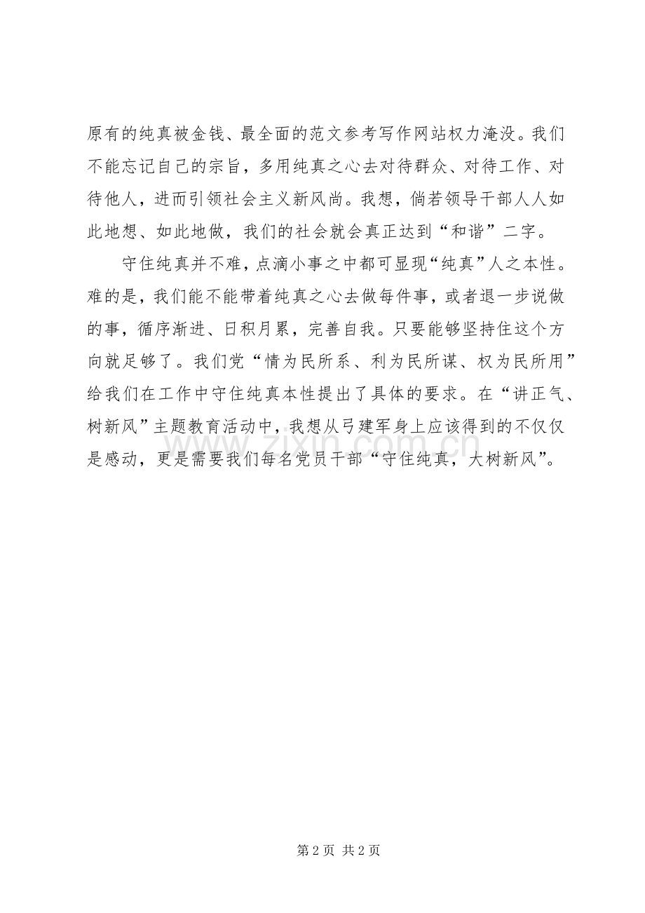 优秀心得体会范文：“讲正气、树新风”学习体会——守住纯真.docx_第2页