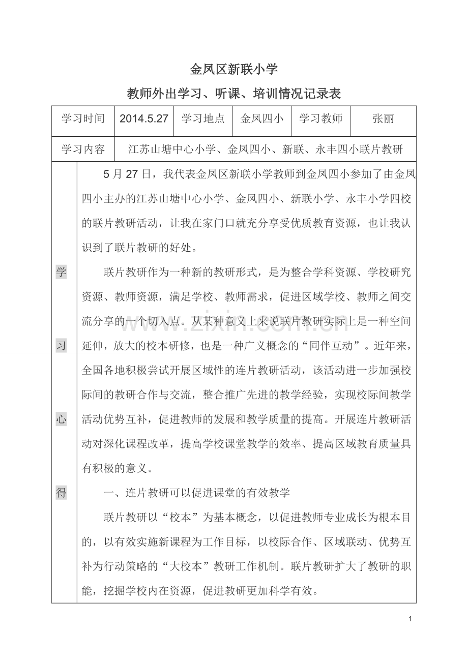 联片教研培训心得表.doc_第1页
