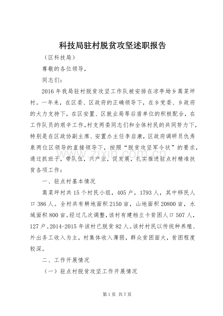 科技局驻村脱贫攻坚述职报告.docx_第1页