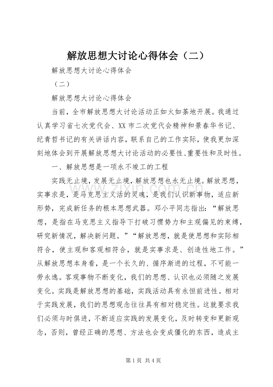 解放思想大讨论心得体会（二）.docx_第1页