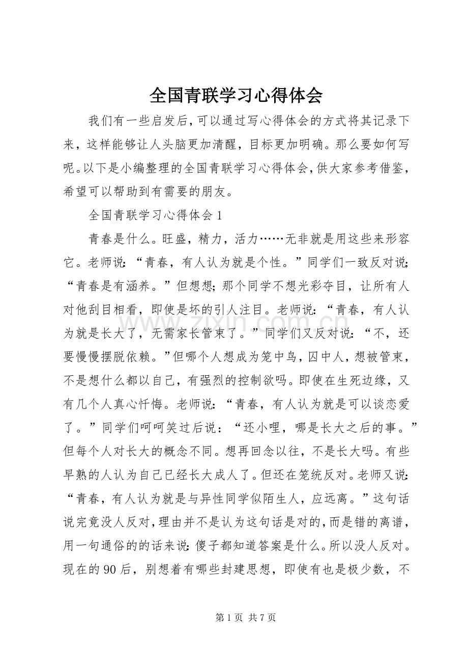 全国青联学习心得体会.docx_第1页