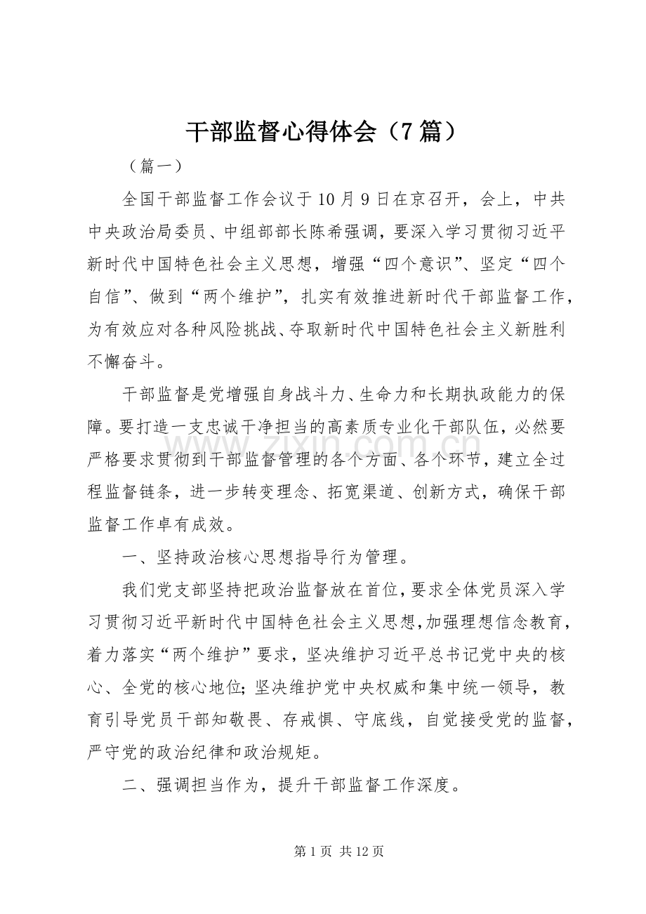 干部监督心得体会（7篇）.docx_第1页