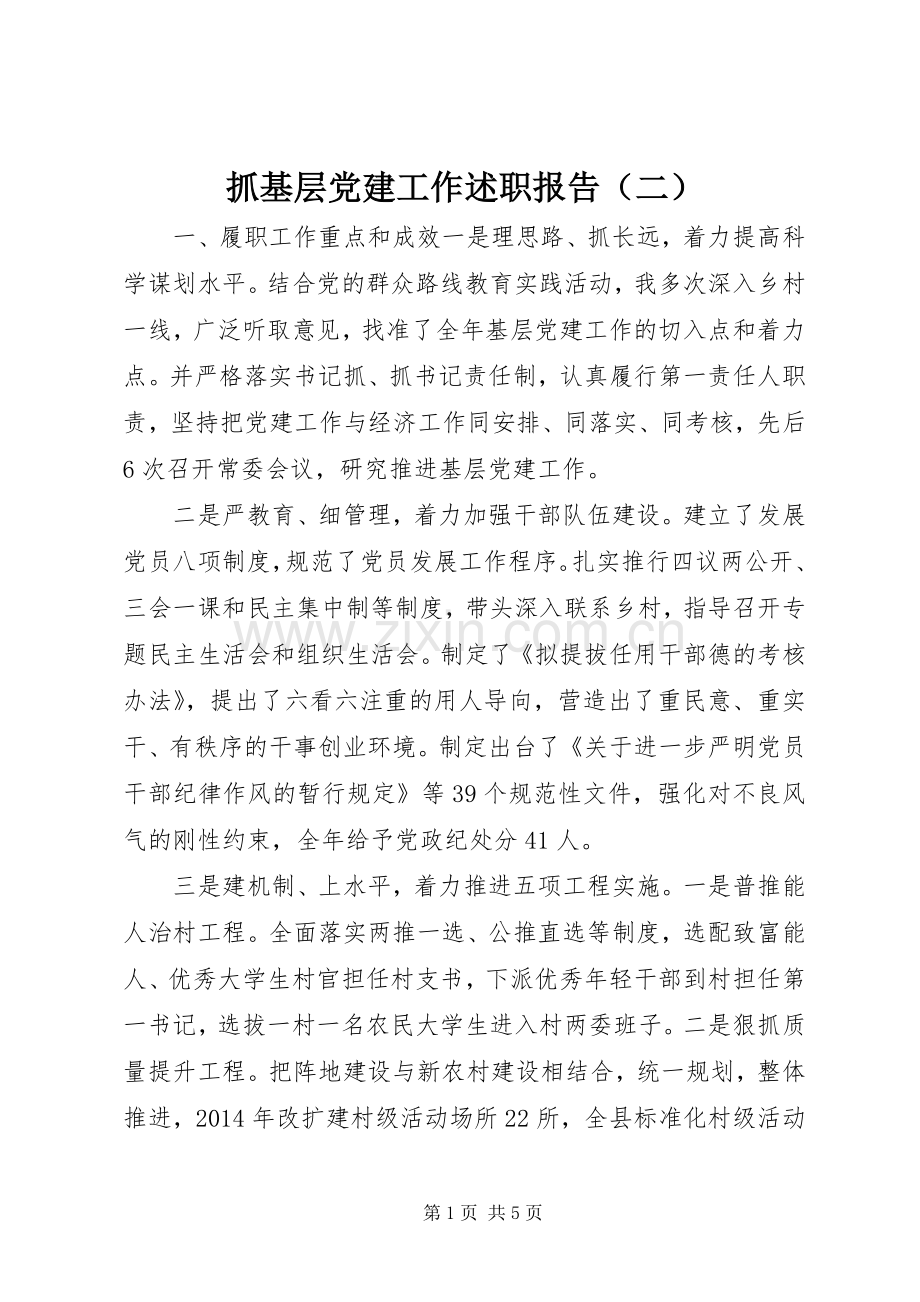 抓基层党建工作述职报告（二）.docx_第1页