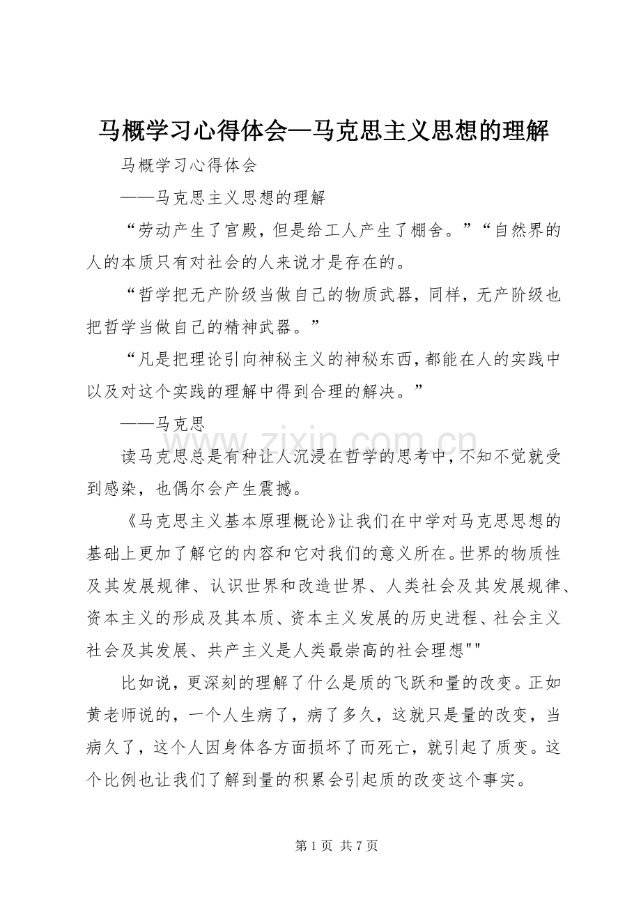 马概学习心得体会—马克思主义思想的理解.docx_第1页