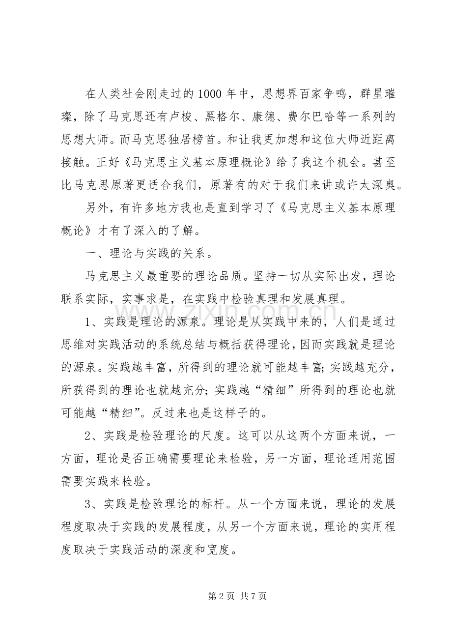 马概学习心得体会—马克思主义思想的理解.docx_第2页