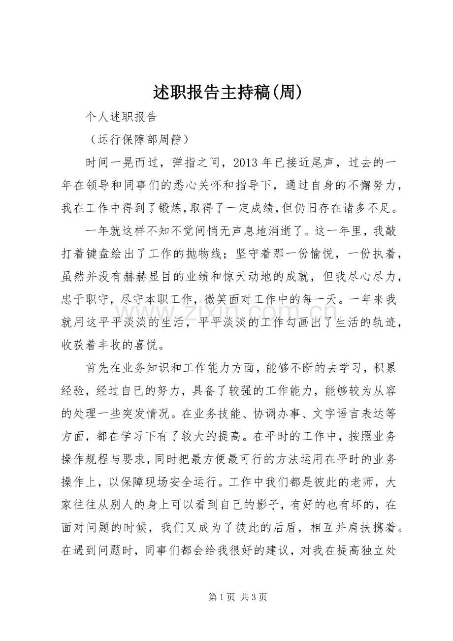 述职报告主持稿(周).docx_第1页