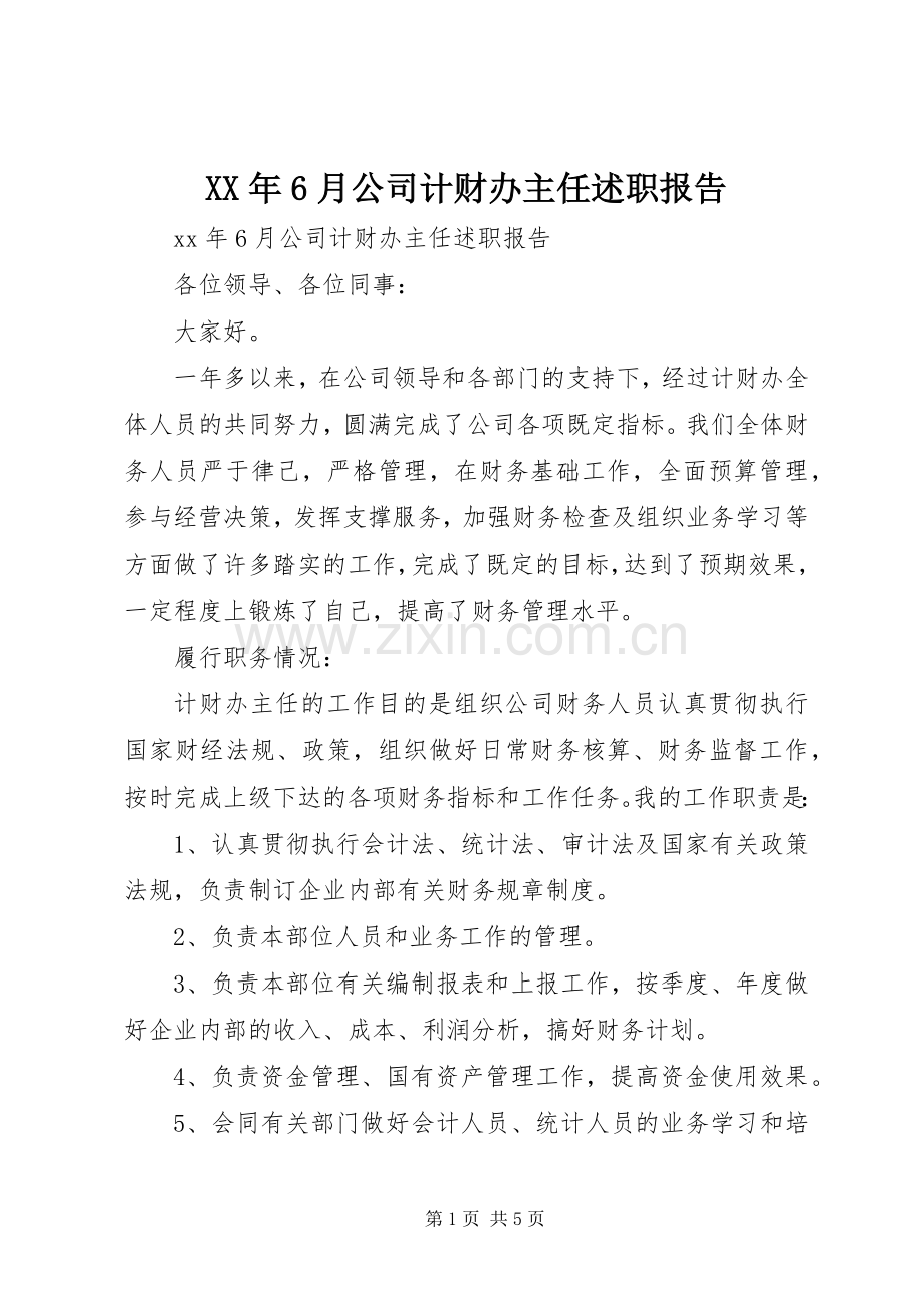 XX年6月公司计财办主任述职报告.docx_第1页
