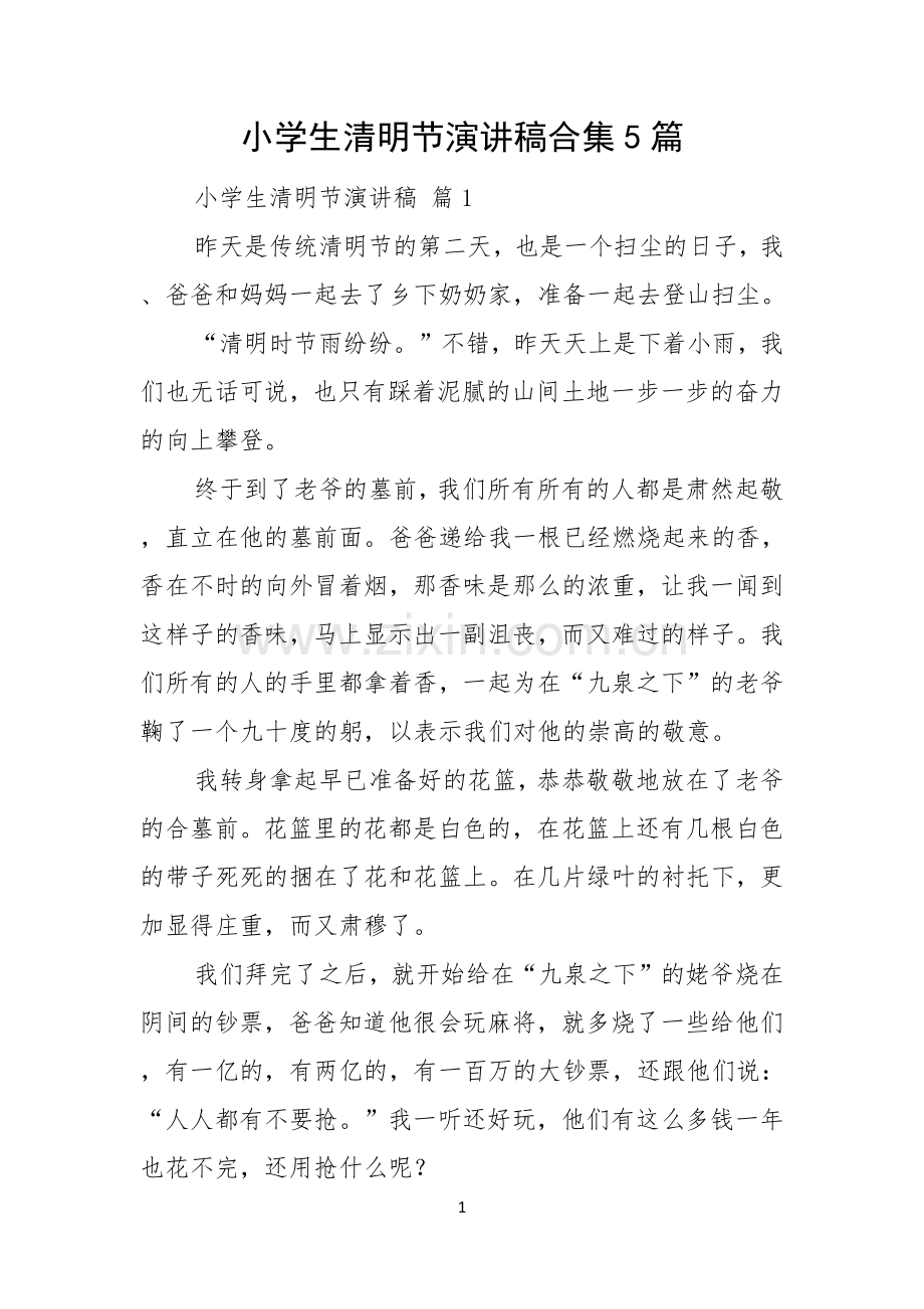 小学生清明节演讲稿合集5篇.docx_第1页