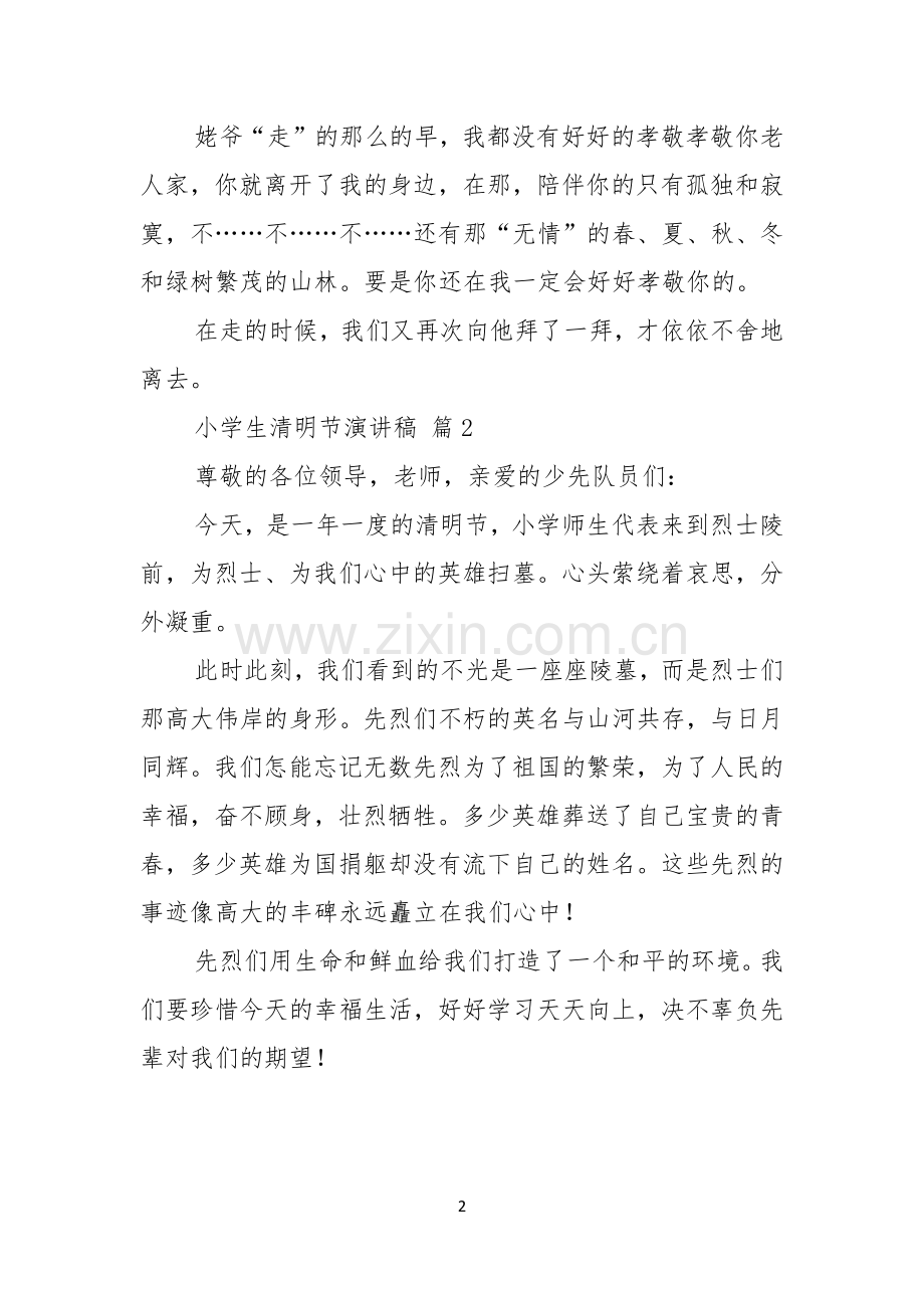 小学生清明节演讲稿合集5篇.docx_第2页