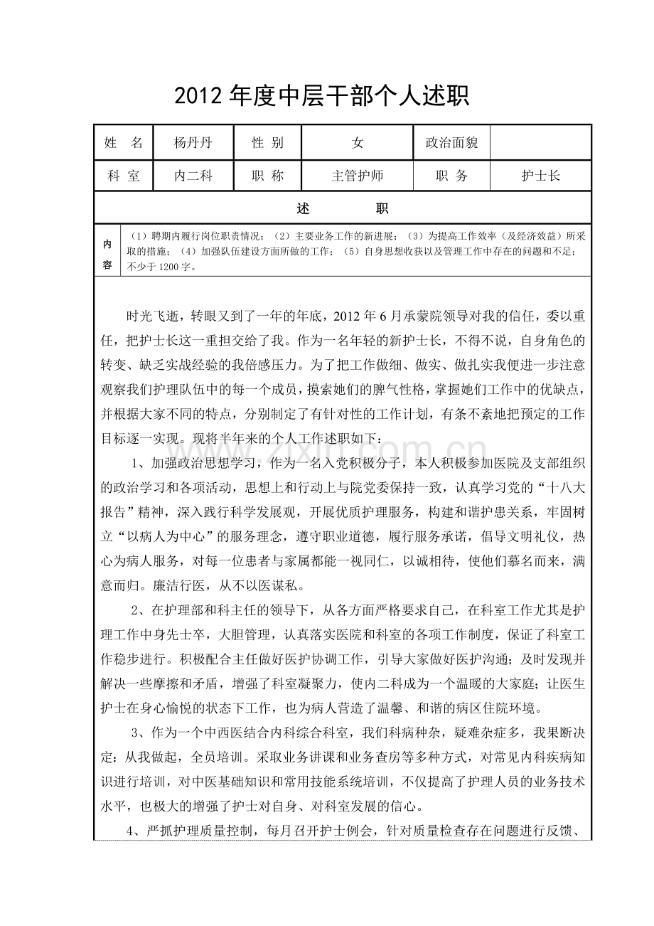 中层干部述职表.doc_第1页