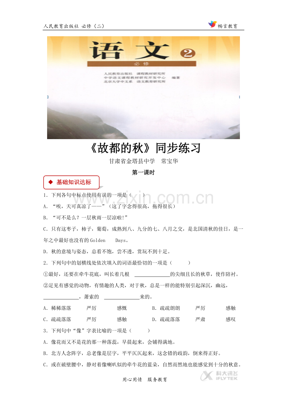 【同步练习】《故都的秋》(人教).doc_第1页