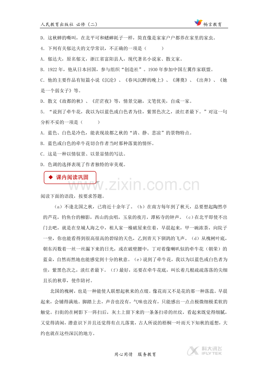 【同步练习】《故都的秋》(人教).doc_第2页