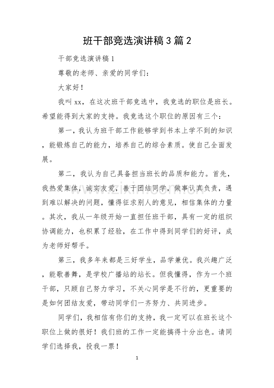 班干部竞选演讲稿3篇.docx_第1页
