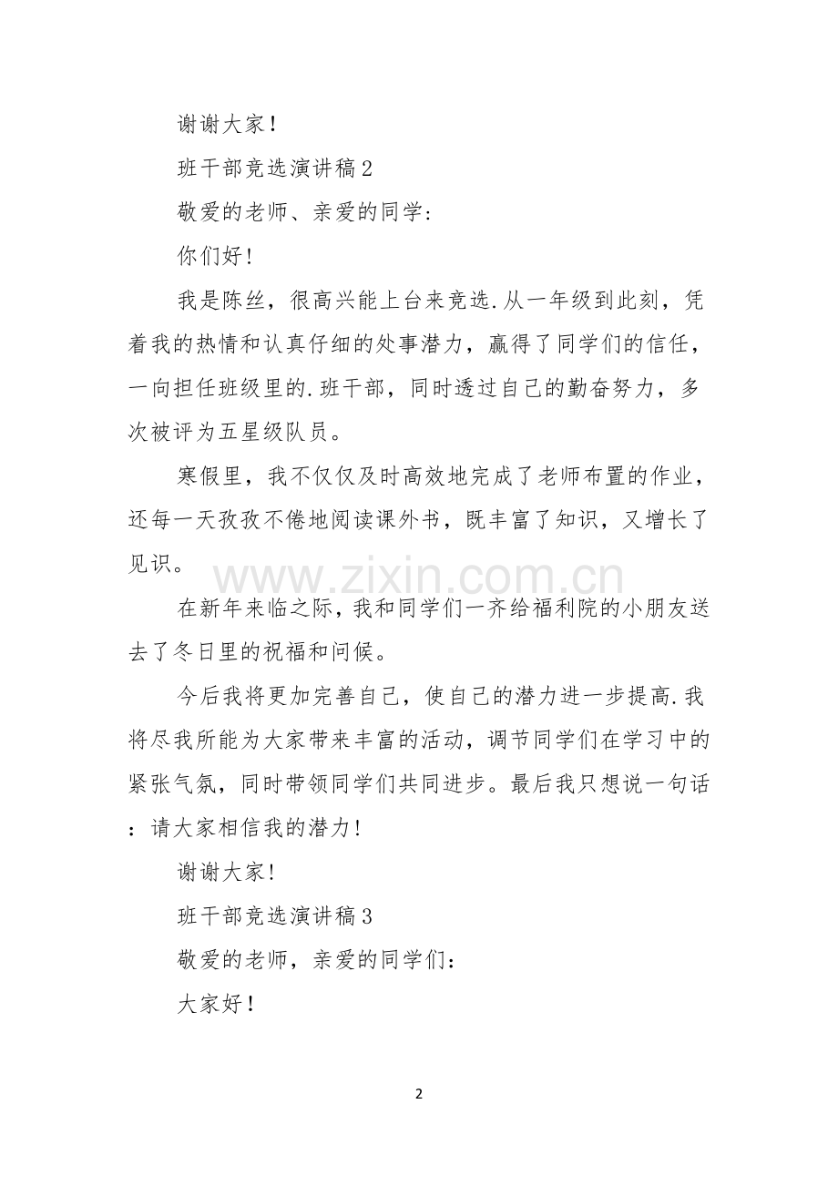 班干部竞选演讲稿3篇.docx_第2页