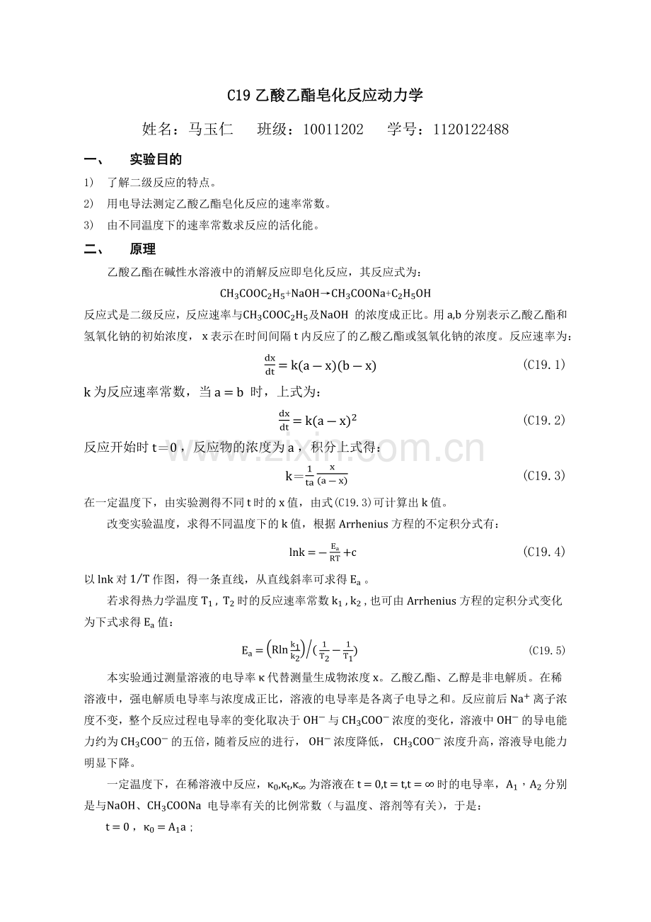 乙酸乙酯皂化反应动力学.docx_第1页