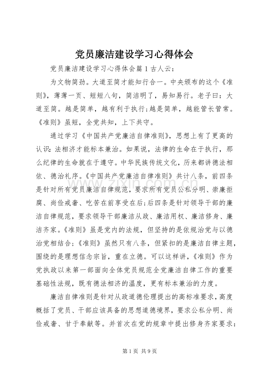 党员廉洁建设学习心得体会.docx_第1页