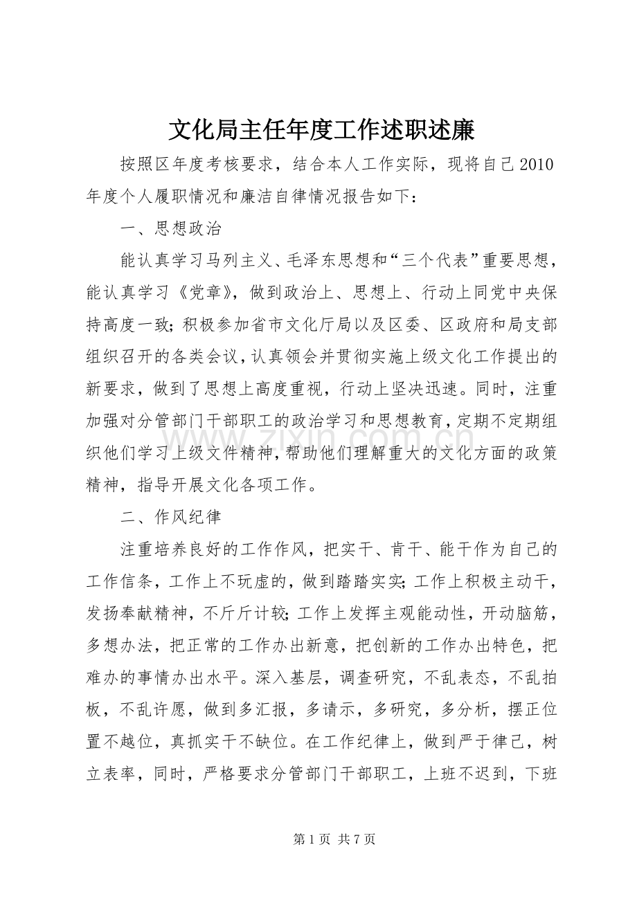 文化局主任年度工作述职述廉.docx_第1页