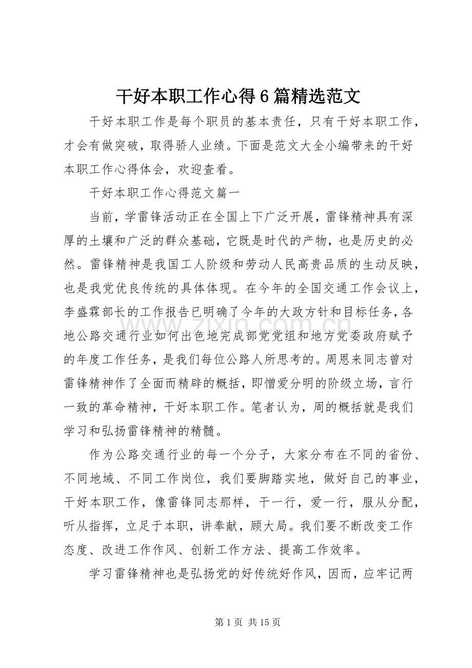 干好本职工作心得6篇范文.docx_第1页
