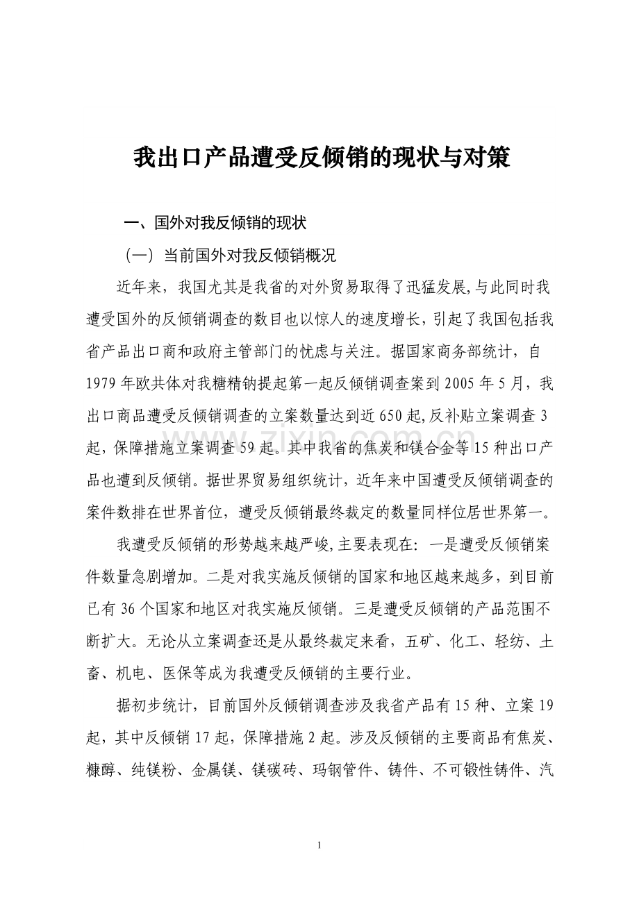 我出口产品遭受反倾销的现状分析与应对建议.doc_第1页