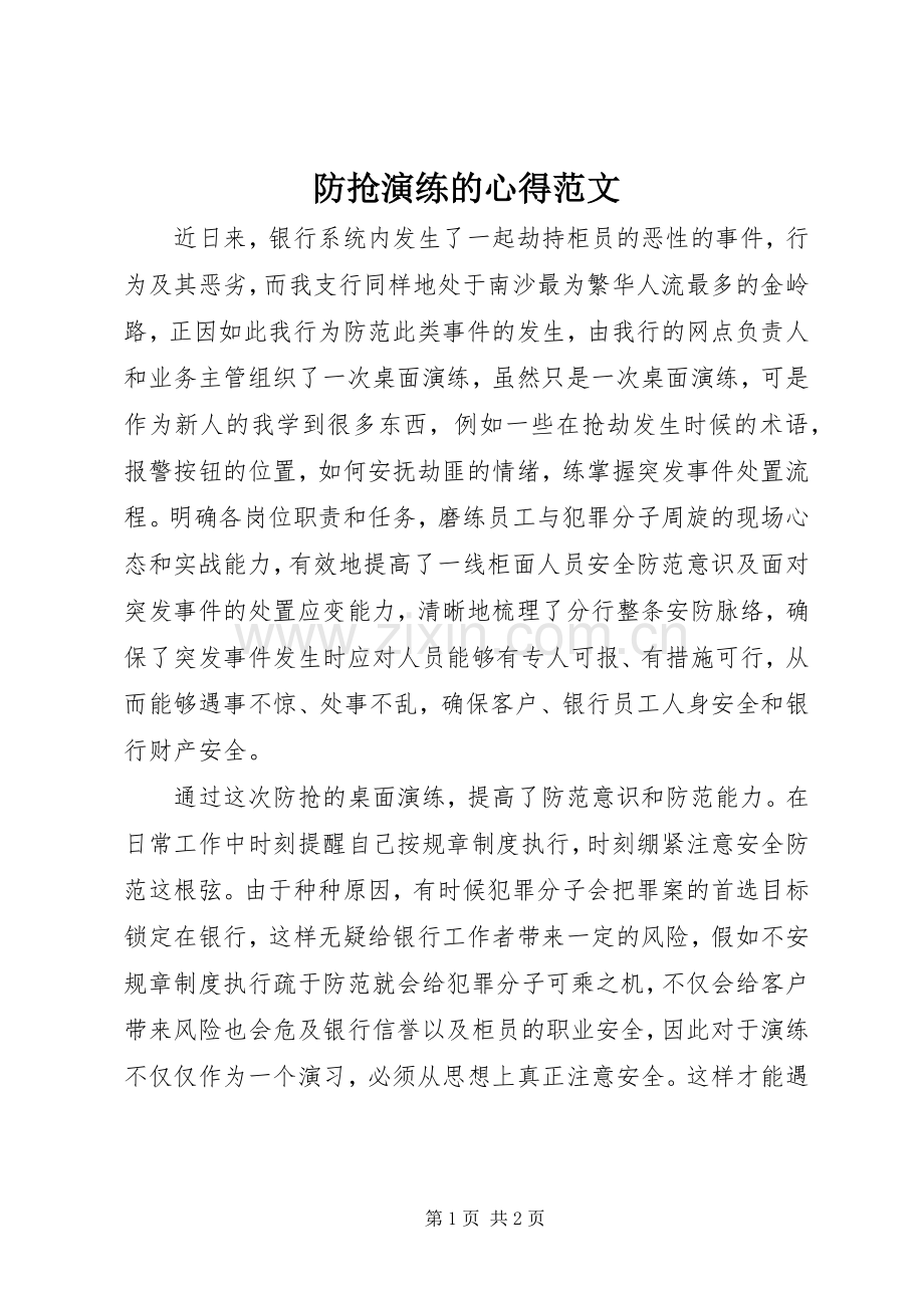防抢演练的心得范文.docx_第1页