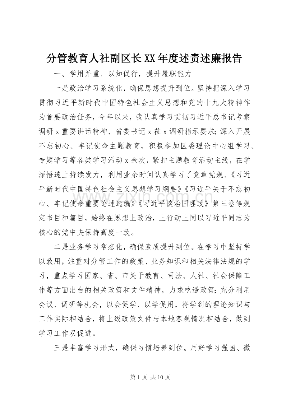 分管教育人社副区长XX年度述责述廉报告.docx_第1页